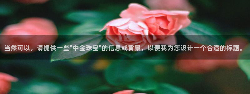 开丰娱乐官网登录网址：当然可以，请提供一些\