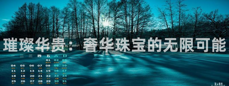 开丰娱乐最新活动：璀璨华贵：奢华珠宝的无限可能