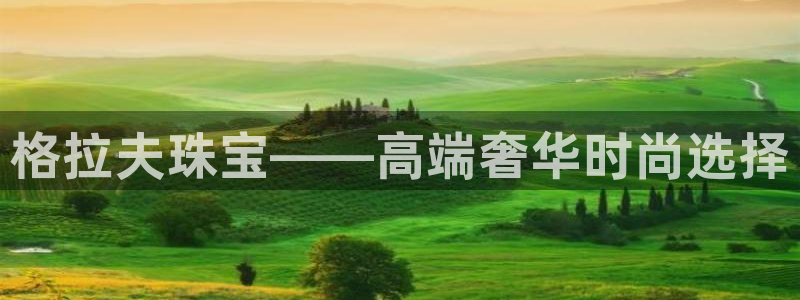 开丰娱乐体育平台：格拉夫珠宝——高端奢华时尚选择