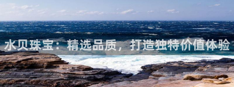 开丰娱乐趣 7O935：水贝珠宝：精选品质，打造独特价值体验