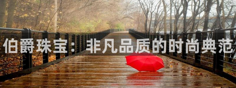 开丰娱乐平台地址：伯爵珠宝：非凡品质的时尚典范