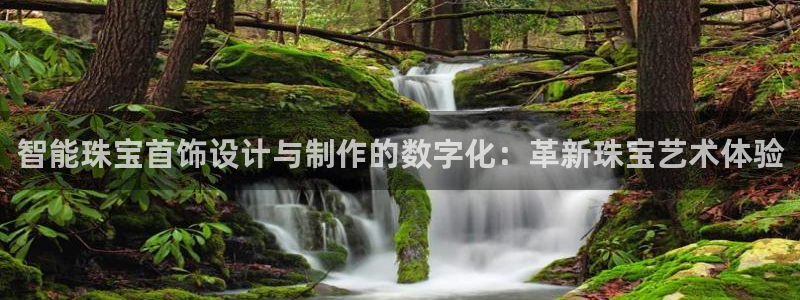开丰娱乐最新活动：智能珠宝首饰设计与制作的数字化：革新珠宝艺术体验
