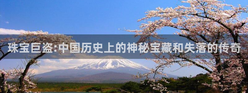开丰娱乐67 5138：珠宝巨盗:中国历史上的神秘宝藏和失落的传奇