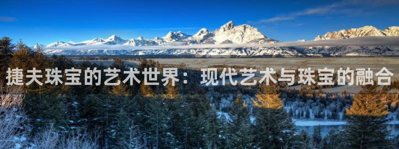 开丰娱乐登陆地址：捷夫珠宝的艺术世界：现代艺术与珠宝的融合