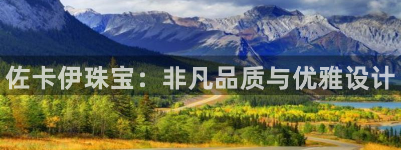 开丰娱乐登陆：佐卡伊珠宝：非凡品质与优雅设计