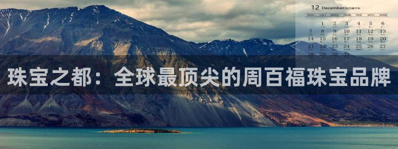 开丰娱乐注册登录：珠宝之都：全球最顶尖的周百福珠宝品牌