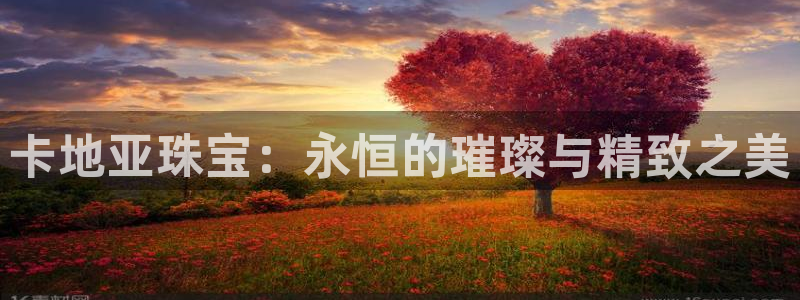开丰娱乐姜333OO：卡地亚珠宝：永恒的璀璨与精致之美