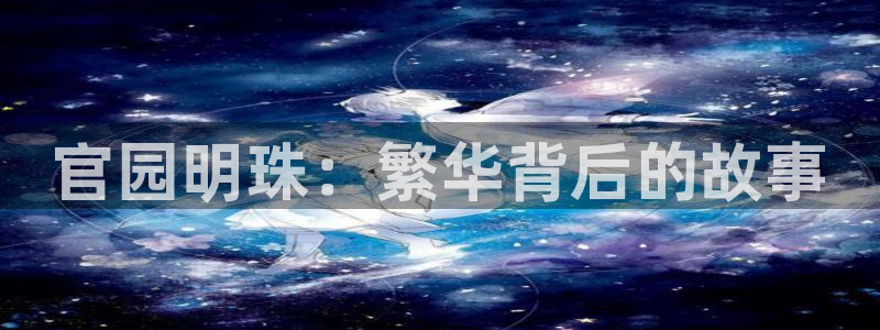 开丰娱乐官网招聘：官园明珠：繁华背后的故事