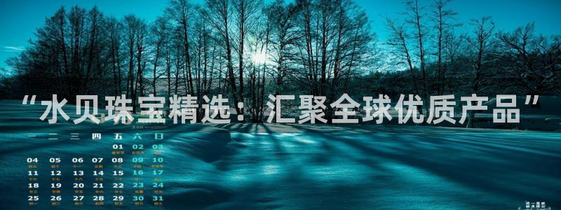 开丰娱乐地址：“水贝珠宝精选：汇聚全球优质产品”