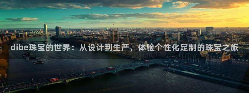 开丰娱乐官网电话：dibe珠宝的世界：从设计到生产，体验个性化定制的珠宝之旅