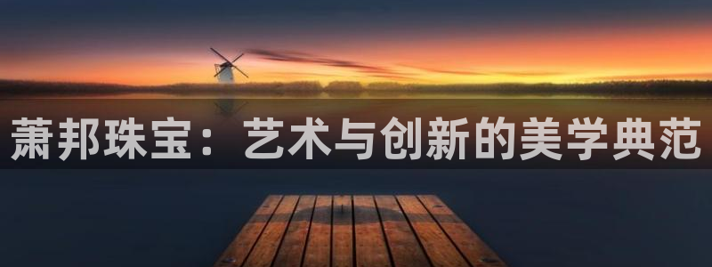 开丰娱乐平台注册：萧邦珠宝：艺术与创新的美学典范