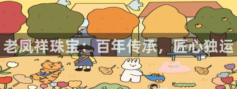 开丰娱乐登录网址：老凤祥珠宝：百年传承，匠心独运