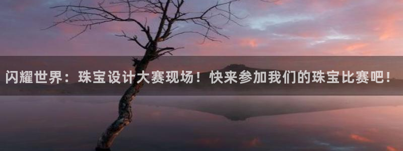 开丰娱乐登陆：闪耀世界：珠宝设计大赛现场！快来参加我们的珠宝比赛吧！