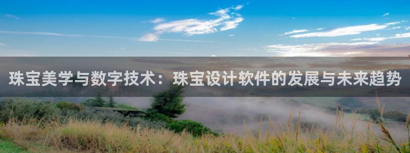 开丰娱乐后：珠宝美学与数字技术：珠宝设计软件的发展与未来趋势