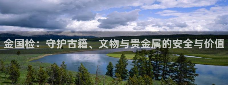 圩丰刚开的娱乐场所：金国检：守护古籍、文物与贵金属的安全与价值