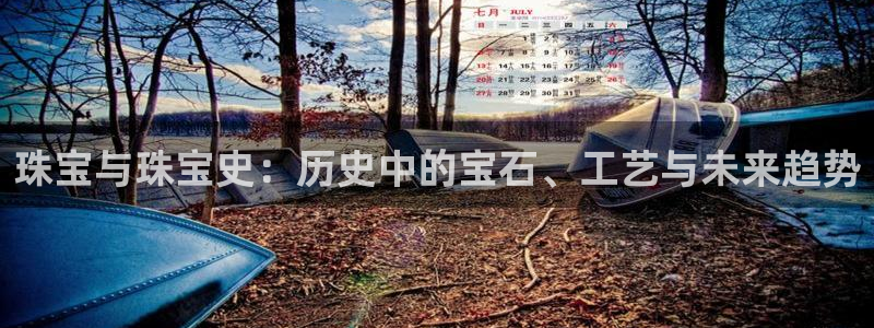 开丰娱乐网站：珠宝与珠宝史：历史中的宝石、工艺与未来趋势