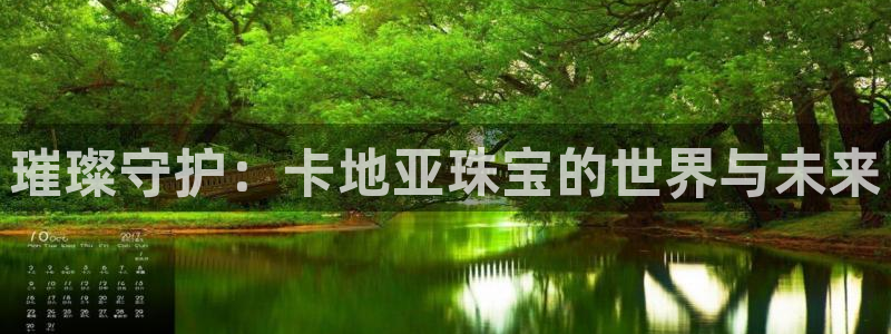 开丰娱乐左：璀璨守护：卡地亚珠宝的世界与未来
