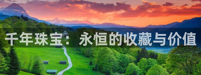 开丰娱乐行业恢复时间：千年珠宝：永恒的收藏与价值