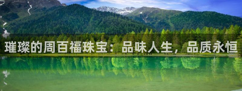 开丰娱乐注册登录：璀璨的周百福珠宝：品味人生，品质永恒