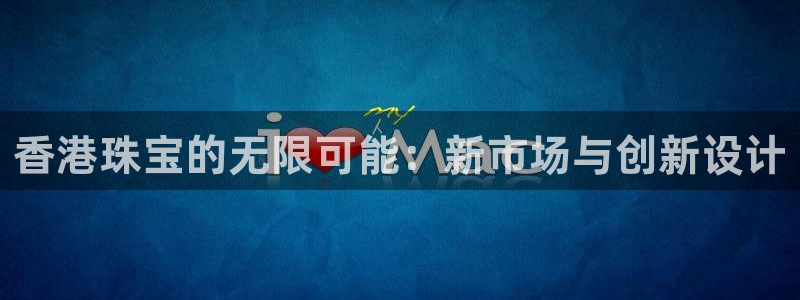 开丰娱乐上：香港珠宝的无限可能：新市场与创新设计