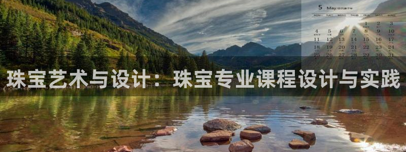 开丰娱乐网站官网入口：珠宝艺术与设计：珠宝专业课程设计与实践