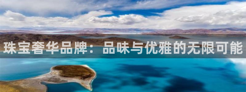 开丰娱乐登录网址：珠宝奢华品牌：品味与优雅的无限可能