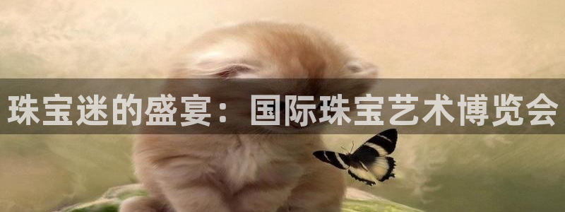 开丰娱乐日：珠宝迷的盛宴：国际珠宝艺术博览会