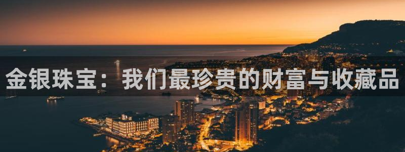 开丰娱乐日：金银珠宝：我们最珍贵的财富与收藏品