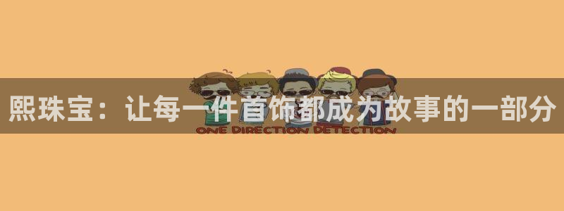开丰娱乐左：熙珠宝：让每一件首饰都成为故事的一部分