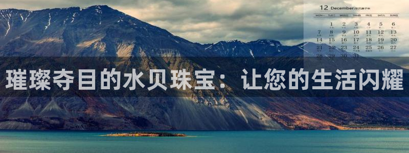 开丰娱乐2登录：璀璨夺目的水贝珠宝：让您的生活闪耀