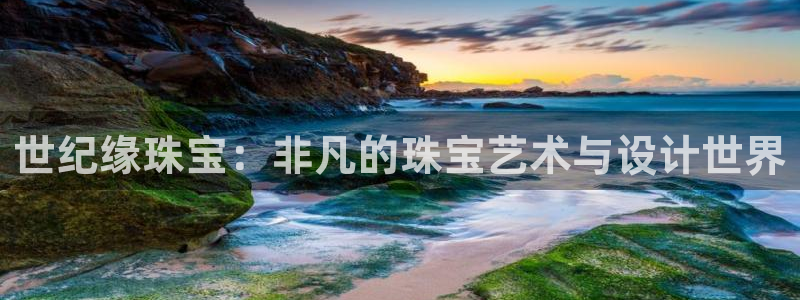 开丰娱乐日7O667：世纪缘珠宝：非凡的珠宝艺术与设计世界