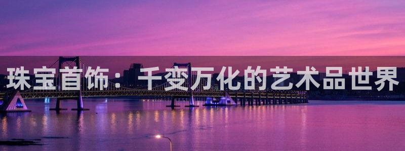 开丰娱乐趣 7O935：珠宝首饰：千变万化的艺术品世界