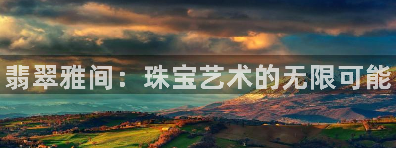 开丰娱乐注册资金多少：翡翠雅间：珠宝艺术的无限可能