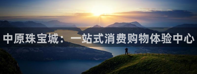 开丰娱乐官网登录网址：中原珠宝城：一站式消费购物体验中心