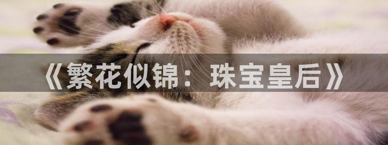 开丰娱乐体育平台：《繁花似锦：珠宝皇后》