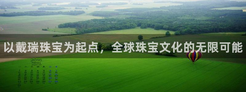 开丰娱乐寸67五壹叁八：以戴瑞珠宝为起点，全球珠宝文化的无限可能