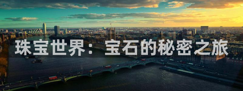 开丰娱乐主管：珠宝世界：宝石的秘密之旅