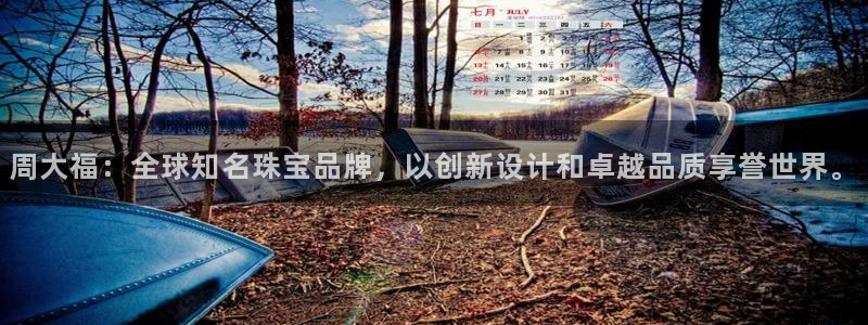 开丰娱乐官网招聘：周大福：全球知名珠宝品牌，以创新设计和卓越品质享誉世界。