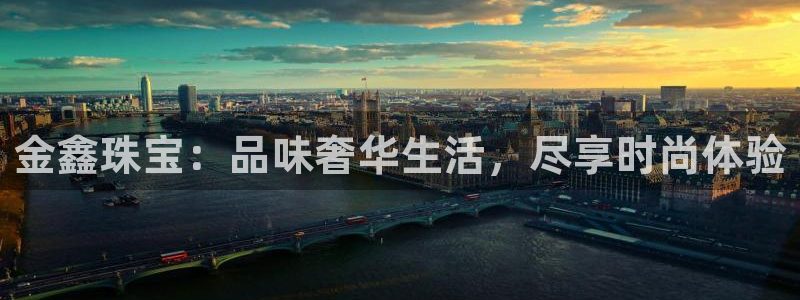 开丰娱乐与六七五一38：金鑫珠宝：品味奢华生活，尽享时尚体验