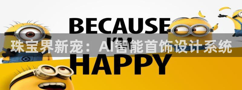 开丰娱乐注册系究耍333OO：珠宝界新宠：AI智能首饰设计系统