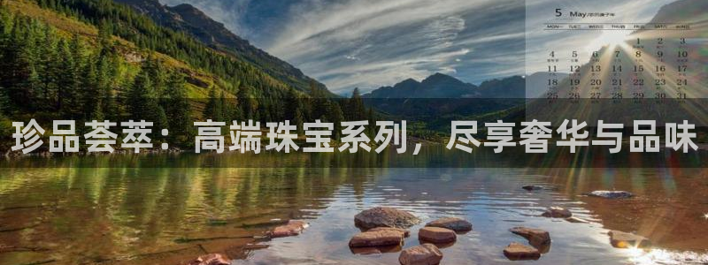 开丰娱乐登入地址在哪里：珍品荟萃：高端珠宝系列，尽享奢华与品味