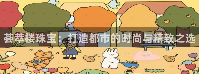 开丰娱乐网站官网首页：荟萃楼珠宝：打造都市的时尚与精致之选