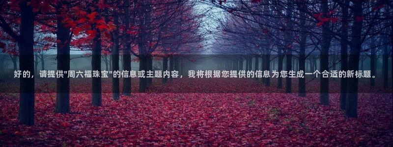 开丰娱乐天7O667：好的，请提供\