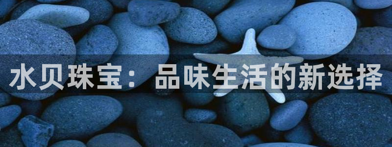 开丰娱乐上：水贝珠宝：品味生活的新选择