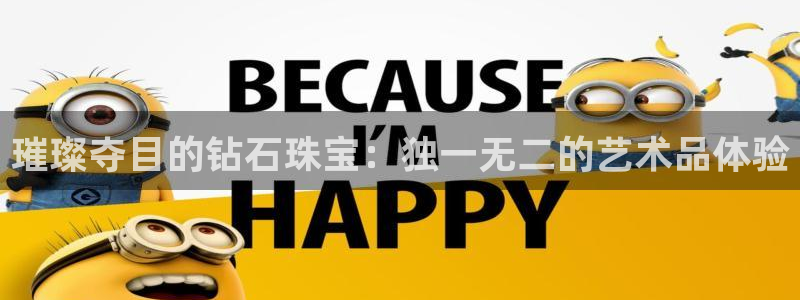 开丰娱乐左7O667：璀璨夺目的钻石珠宝：独一无二的艺术品体验