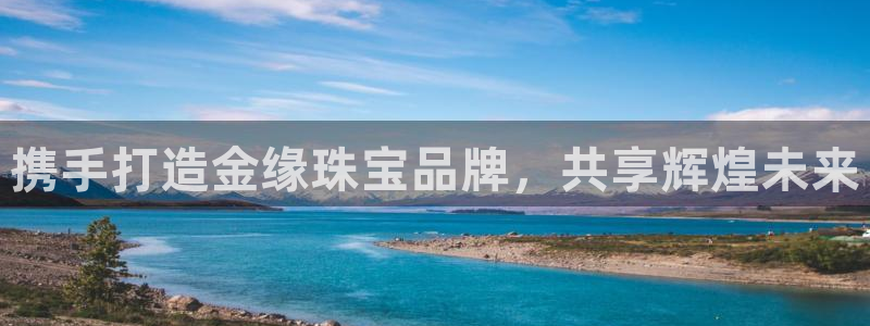 圩丰刚开的娱乐场所：携手打造金缘珠宝品牌，共享辉煌未来