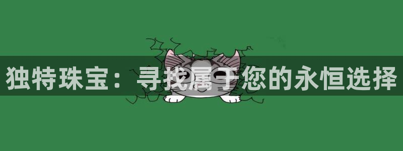 开丰娱乐登录官方网站：独特珠宝：寻找属于您的永恒选择