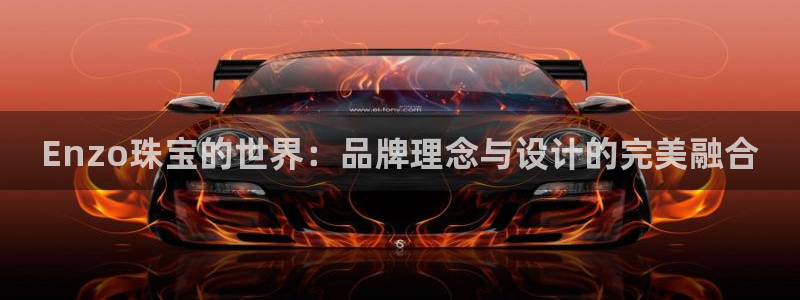开丰娱乐登录官方网站：Enzo珠宝的世界：品牌理念与设计的完美融合