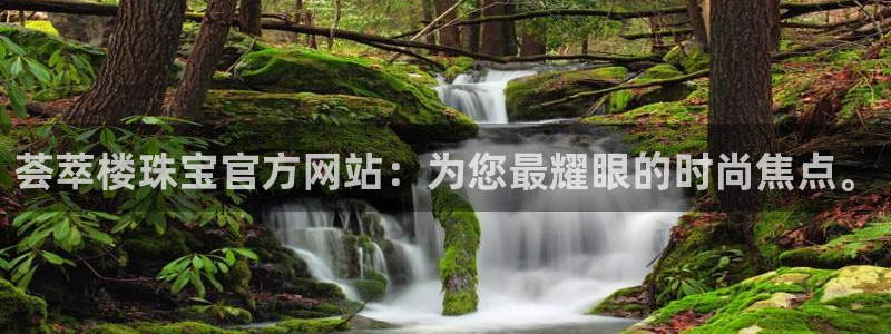 开丰娱乐app：荟萃楼珠宝官方网站：为您最耀眼的时尚焦点。