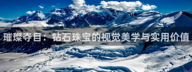 开丰娱乐平台登录网址：璀璨夺目：钻石珠宝的视觉美学与实用价值